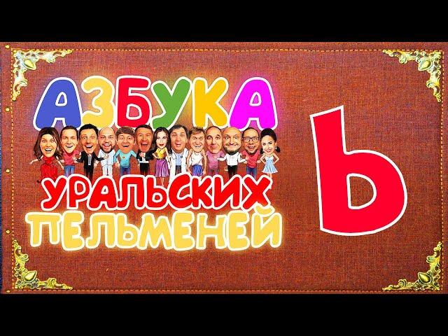 Азбука Уральских Пельменей - Ь – Уральские Пельмени