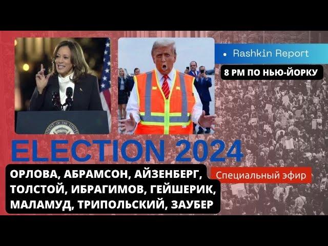 СПЕЦЭФИР! ВЫБОРЫ В США!