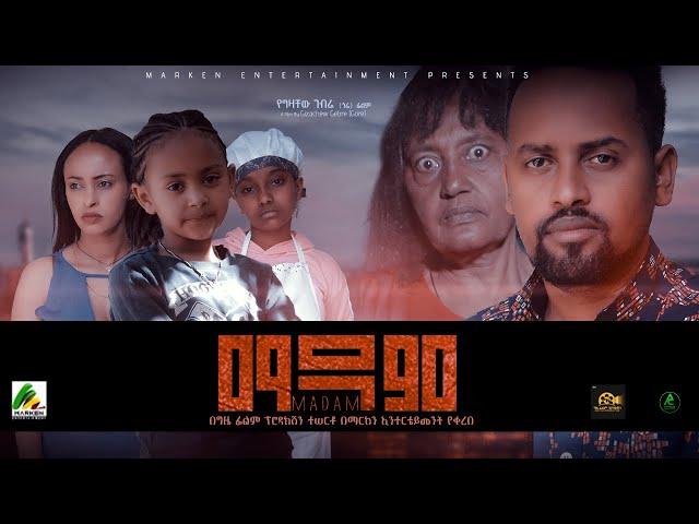 ማዳም - new ethiopian full movie 2022 Madam | new ethiopian movie ማዳም 2022