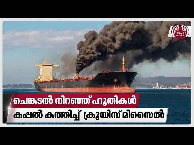 ചെങ്കടല്‍ നിറഞ്ഞ് ഹൂതികള്‍, കപ്പല്‍ കത്തിച്ച് ക്രൂയിസ് മിസൈല്‍ | Red sea | Yemen | Houthi