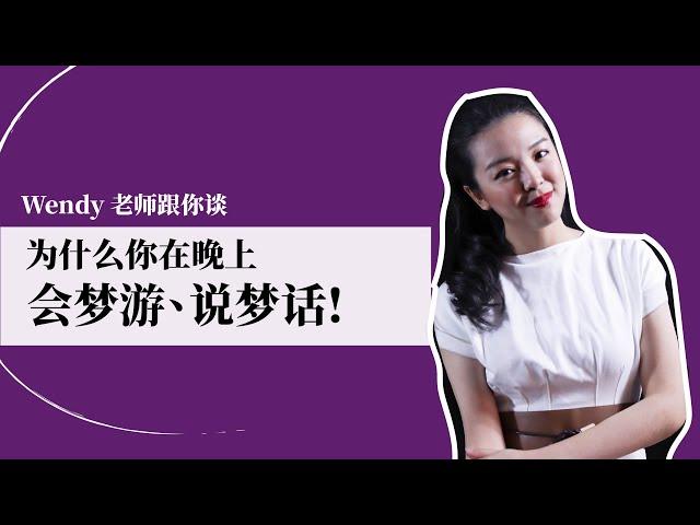 晚上梦游、说梦话是什么原因? | WENDY FOO 直播精华 EP23