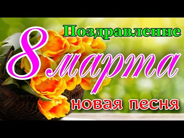 С 8 марта поздравление. Новая песня с 8 марта. Красивое Поздравление 8 марта.