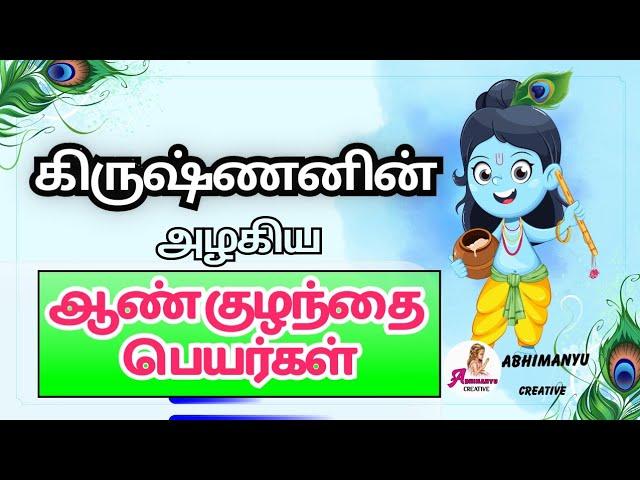 Lord krishna inspired by a boy baby names | கிருஷ்ணன் ஆண் குழந்தை பெயர்கள் | Abhimanyu creative