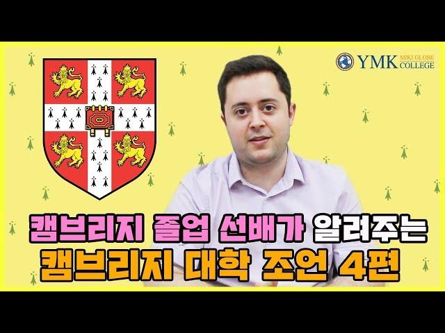 캠브리지 졸업선배가 알려주는 University of Cambridge 4편[YMK미키글로브]