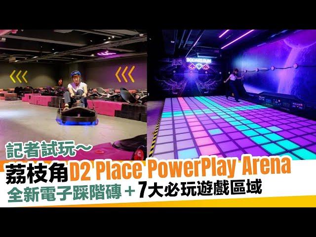 荔枝角D2 Place PowerPlay Arena全新電子踩階磚＋7大必玩遊戲區域｜新假期【玩樂速報】