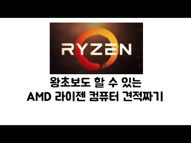 손쉽게 AMD 라이젠 컴퓨터 견적짜기!