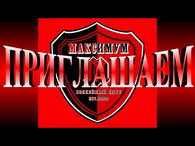 ХОККЕЙНЫЙ КЛУБ "МАКСИМУМ" САНКТ-ПЕТЕРБУРГ
