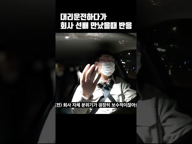 대리운전하다가 회사선배 만났을때 기사 반응