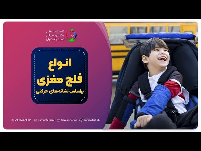 انواع فلج مغزی (CP) بر اساس نشانه های حرکتی