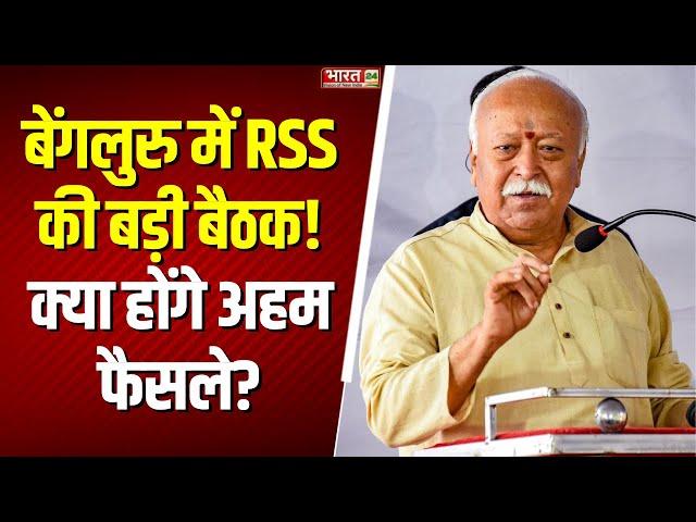 RSS Meeting in Bengaluru : बेंगलुरु में होगी RSS की प्रतिनिधि सभा की बैठक | Mohan Bhagwat | PM Modi