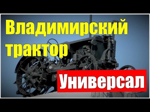 ПЕРВЫЙ ТРАКТОР Владимирского завода