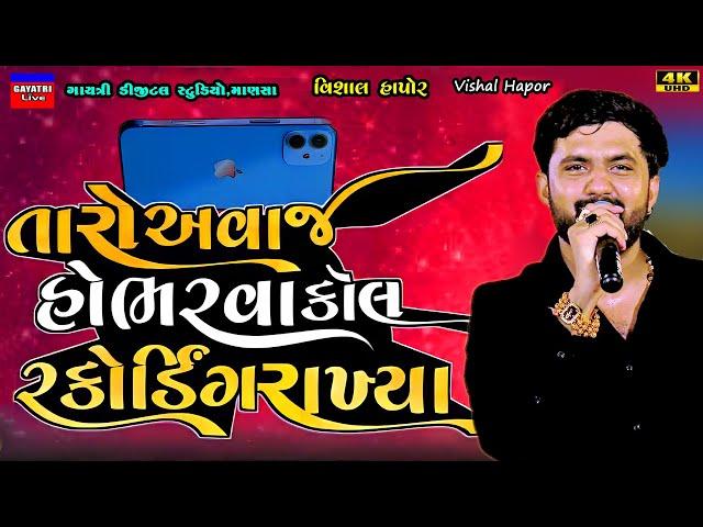 Vishal Hapor-કોલ રેકોડીંગ રાખ્યા-Call Recording-Live Garba Program New Latest Gujarati Trending Song