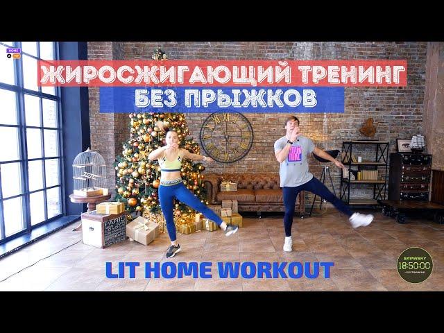 Жиросжигающий "Кардио" тренинг без прыжков / LIT HOME WORKOUT