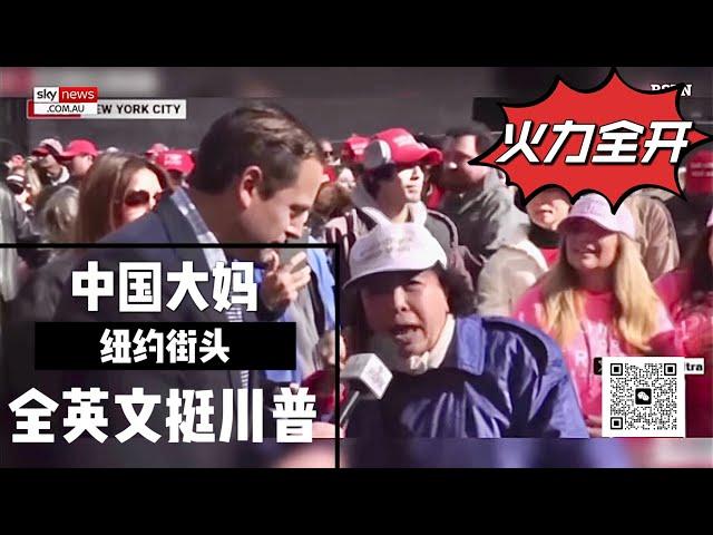 【中文翻译】纽约华人大妈火了全英文挺Trump，痛骂Kamala Harris是蠢货