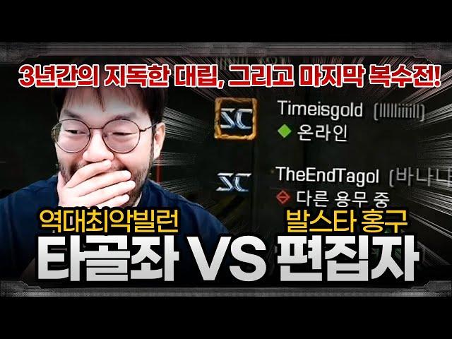 3년동안 홍구 편집자에게 복수노리는 지독한 빌런!? ... 빌런스타리그 타골좌 VS 편집자 3차전 (1부)