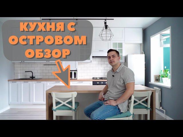 КУХНЯ С ОСТРОВОМ. Это удобно? Обзор.