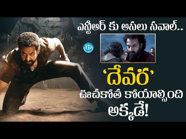 ‘దేవర’ ఊచకోత కోయాల్సింది అక్కడే! | Deva Movie Updates | Jr Ntr | iDream Vizag