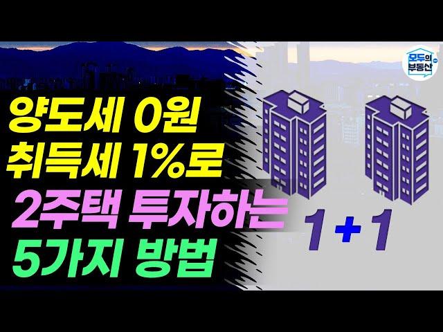 세금폭탄 없이 2주택 가지는 기가막힌 방법(양도소득세 비과세, 일시적2주택 특례)