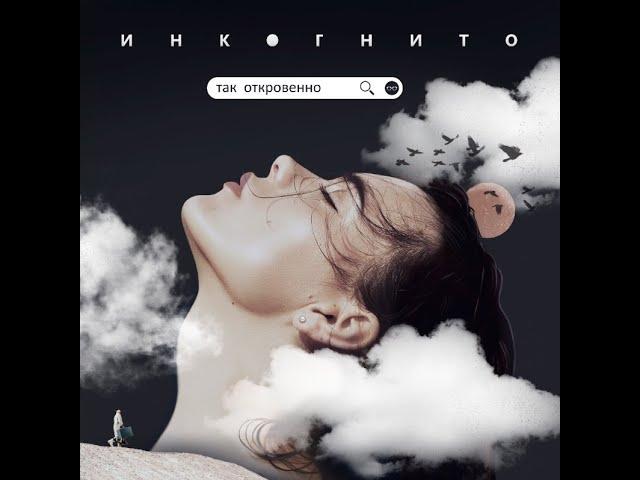 Инкогнито - Так откровенно