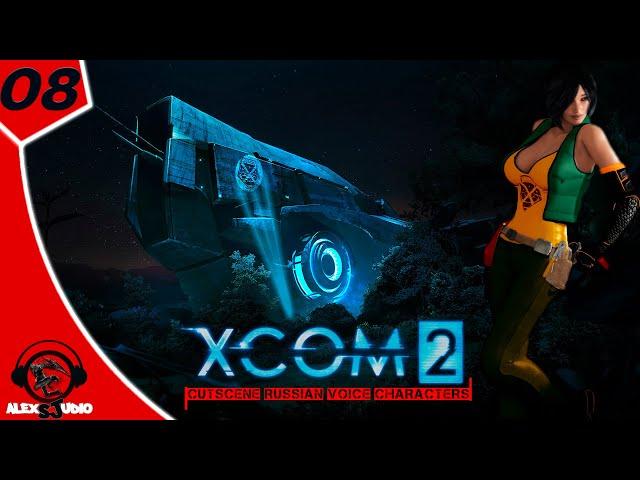 XCOM 2 | Эпизод 8 | сезон 2024 #игрофильм