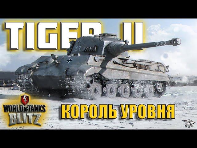 WOT BLITZ: ОБЗОР TIGER II. КОРОЛЬ УРОВНЯ