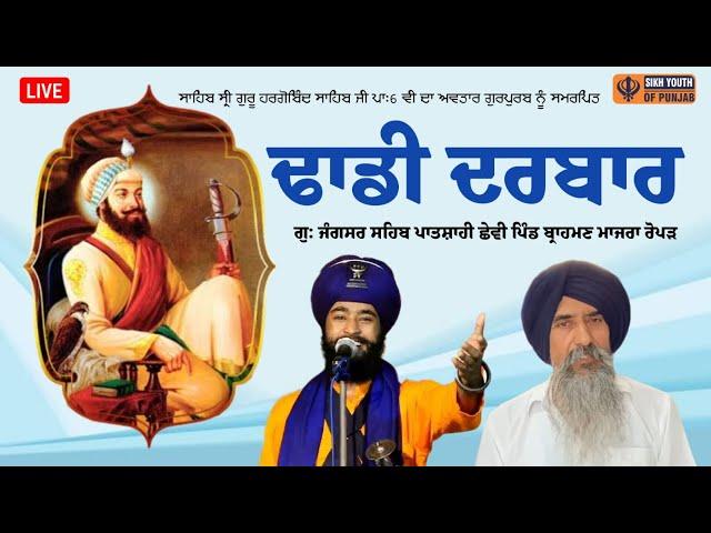 Live - Parkash Gurpurab Guru Hargobind Sahib Ji | G. Jangsar Sahib Pa: 6ve, Village Brahman Majra