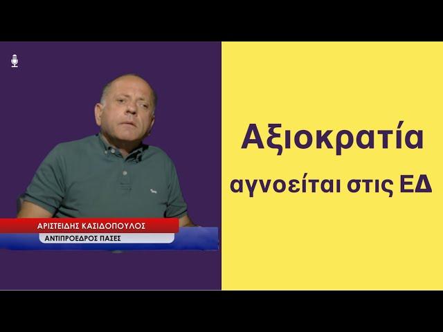 Στρατιώτης σε συγκέντρωση 15 μέρες φυλακή, στέλεχος των ΕΔ σε κόμμα παράσημο; Αρ.Κασιδόπουλος