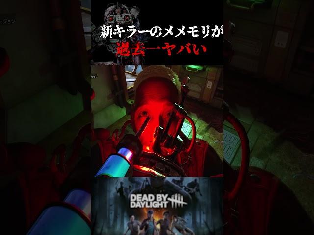 グロ注意！新キラー「シンギュラリティ」のメメントモリがヤバすぎた【デッドバイデイライト】 #Shorts