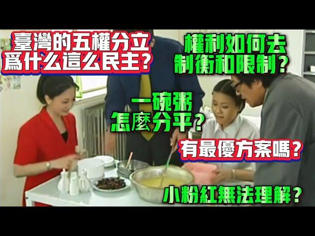 台湾的五权分立为什么这么民主？权利如何去制衡和限制？一碗粥怎麼分平？有最优方案吗？