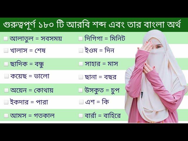 নতুনদের জন্য আরবি ভাষা শিক্ষা।। গুরুত্বপূর্ণ ১৮০ আরবি শব্দ ও তার বাংলা অর্থ।। আরবি ভাষা