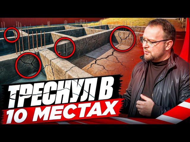 ФУНДАМЕНТ ЗА 3,5 МЛН ТРЕСНУЛ В 10 МЕСТАХ / ПРИЧИНЫ / СТРОЙХЛАМ