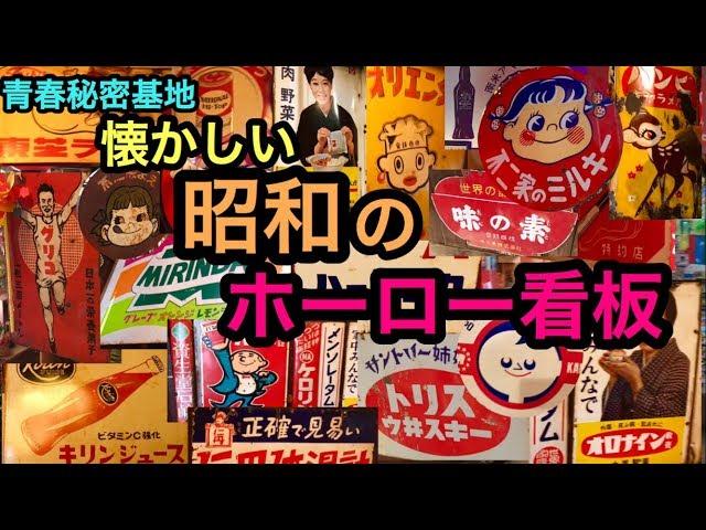 昭和のホーロー看板!! 味のある昔懐かしい書体や色合いがホーロー看板の魅力。