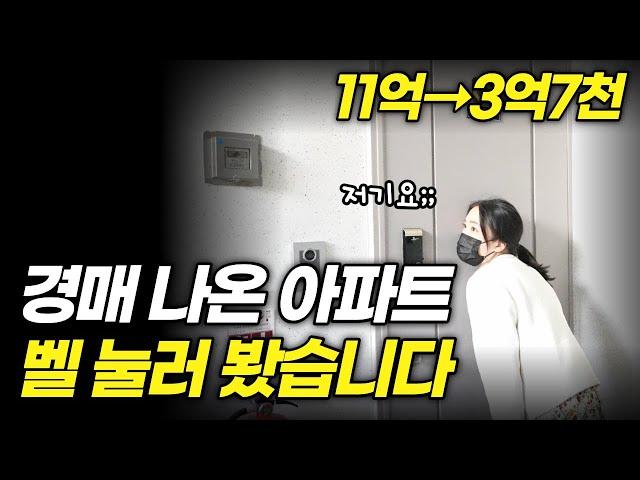 부동산경매 아파트 가격이 11억에서 3억 7천? 미상임차인 조사 직접 벨 눌러봤습니다!ㅣ보증금 미상임차인 가장임차인