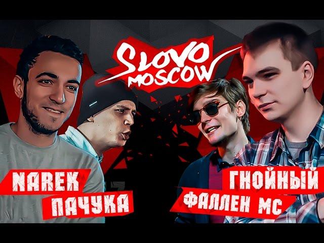 SLOVO MOSCOW - NAREK x ПАЧУКА vs ГНОЙНЫЙ x ФАЛЛЕН МС (2х2)