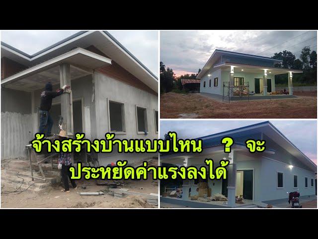 จ้างช่างสร้างบ้านแบบที่ประหยัดค่าแรง งานบ้านๆ