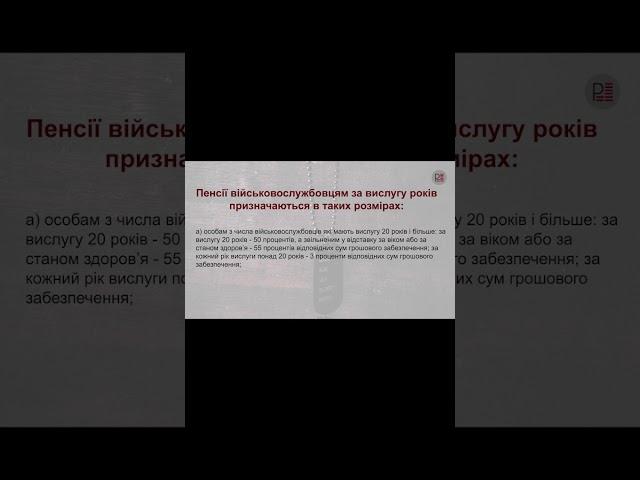 Розміри пенсій військовим за вислугу років​​​. Частина 1