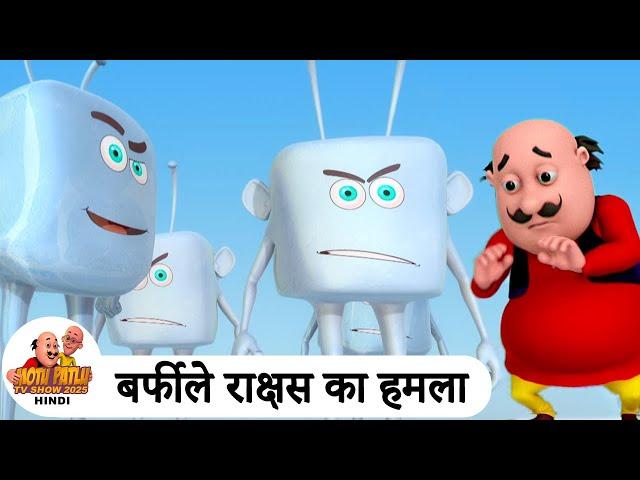 बर्फीले राक्षस का हमला | Ice Cubes Attack | Comedy Cartoon | मोटू पतलू | Super Ep | Motu Patlu 2025