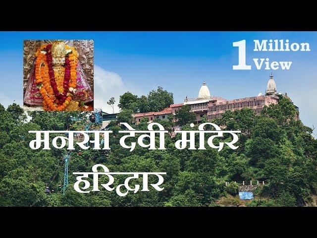 Mansa Devi Mandir || Haridwar