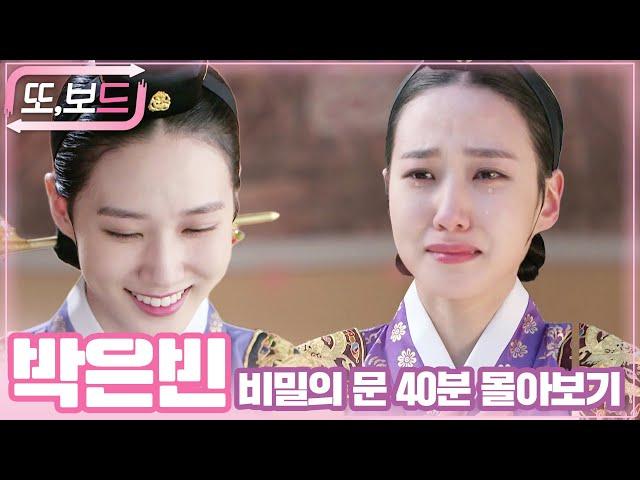 [#또보드] 박은빈으로 나라 세워! #비밀의문 '갓'은빈의 세자빈 명연기 정주행하기  #모아보장