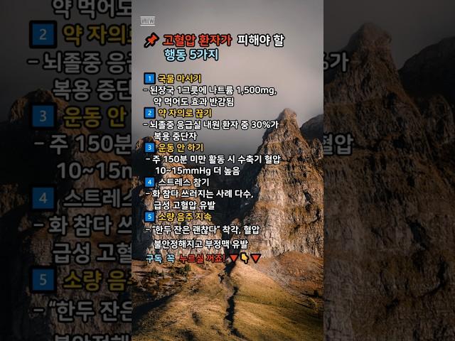  고혈압 환자가 반드시 피해야 할 행동 5가지##건강#고혈압#당뇨 #몸속독소 #생활습관 #해독 #디톡스 #좋은글 #습관 #명언