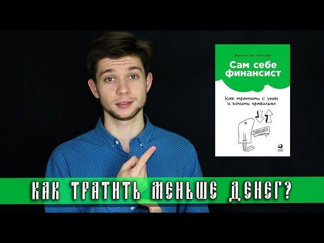 КАК ТРАТИТЬ МЕНЬШЕ ДЕНЕГ И ВКЛАДЫВАТЬ БОЛЬШЕ?! I САМ СЕБЕ ФИНАНСИСТ