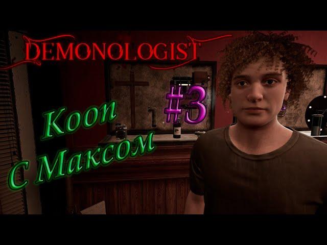 Demonologist | КООП с Максом в демонологист #3