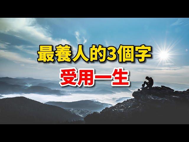 好文分享｜這三個字最養人，一生受用！