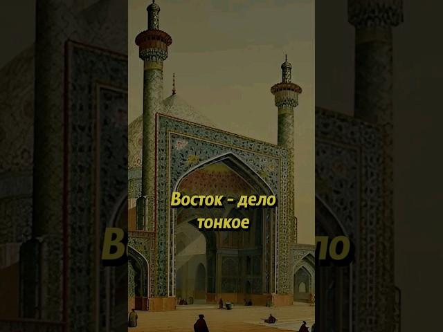 Восток – дело тонкое #история #историяроссии #russianhistory #историяруси #люди #россия #наука