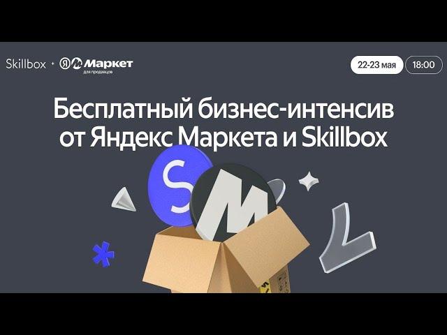 Бесплатный бизнес-интенсив от Яндекс Маркета и Skillbox. День 2