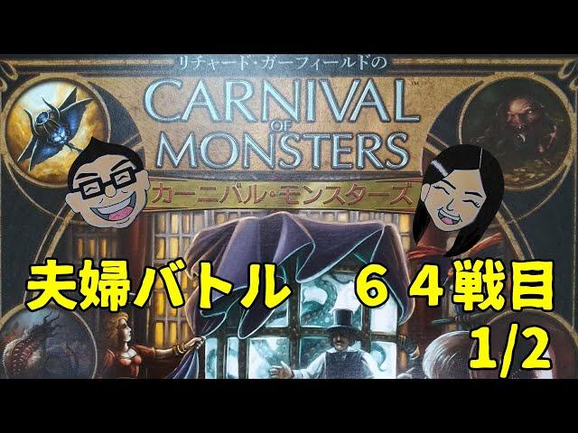 ボードゲーム百番勝負64戦目【カーニバル・モンスターズ】