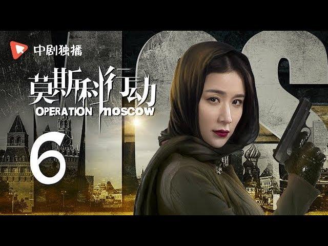 莫斯科行动 06 | Operation Moscow 06（夏雨、吴优、姚芊羽 领衔主演）