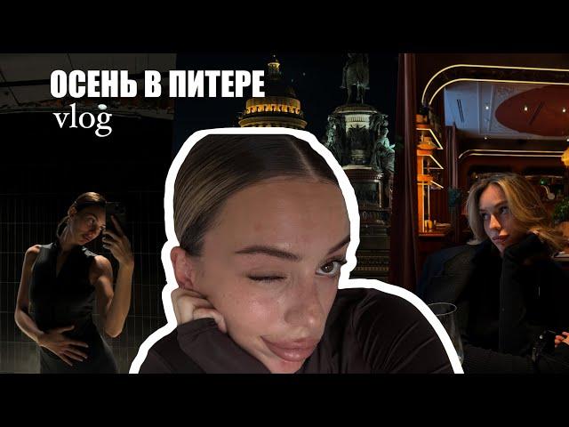 ПИТЕРСКАЯ ОСЕНЬ: как занять себя в грустные дни ( распаковка, концерт Токсиса, брекеты)