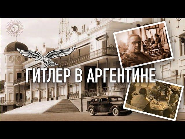 Гитлер в Аргентине. Отель Эден - нацистское логово в Кордобе.