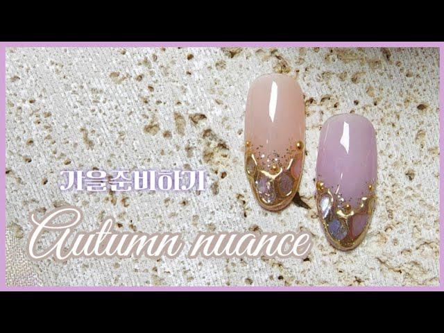 갬성 가득 가을네일 하세요 | 뉘앙스네일, 클리어젤 추천, Autumn nail tutorial, 네일샵